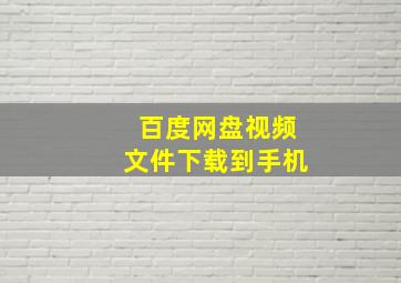 百度网盘视频文件下载到手机