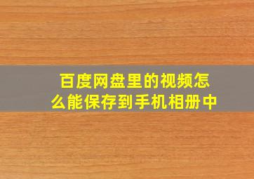 百度网盘里的视频怎么能保存到手机相册中