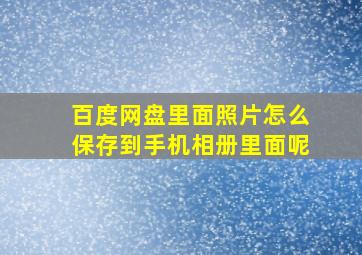 百度网盘里面照片怎么保存到手机相册里面呢