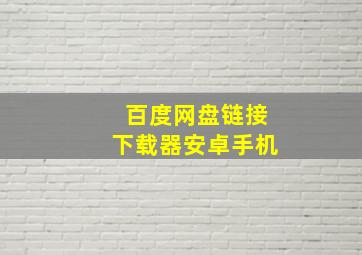 百度网盘链接下载器安卓手机