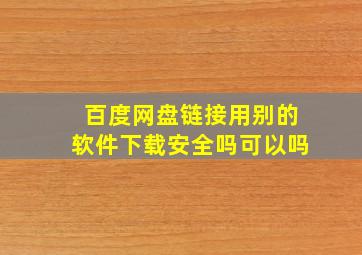 百度网盘链接用别的软件下载安全吗可以吗