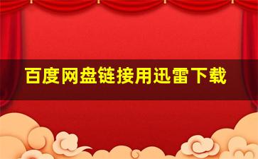 百度网盘链接用迅雷下载