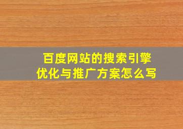 百度网站的搜索引擎优化与推广方案怎么写