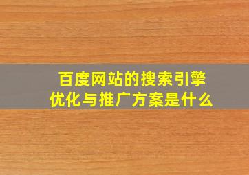 百度网站的搜索引擎优化与推广方案是什么