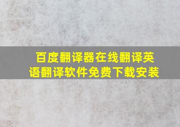 百度翻译器在线翻译英语翻译软件免费下载安装