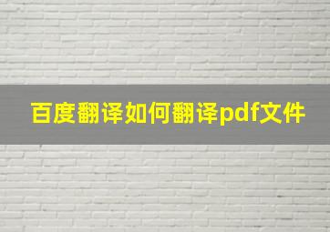 百度翻译如何翻译pdf文件