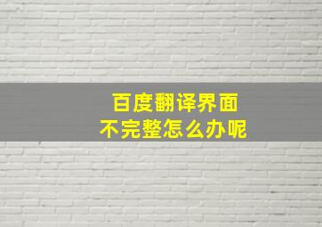 百度翻译界面不完整怎么办呢