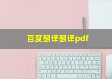 百度翻译翻译pdf