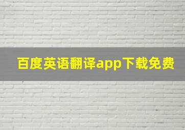 百度英语翻译app下载免费