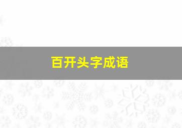 百开头字成语