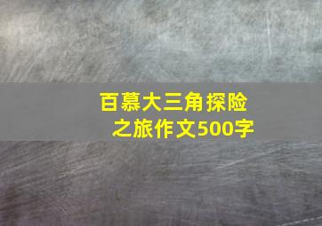 百慕大三角探险之旅作文500字