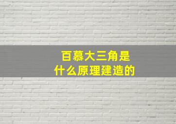 百慕大三角是什么原理建造的