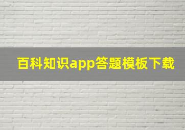 百科知识app答题模板下载