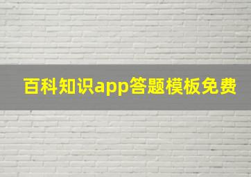 百科知识app答题模板免费