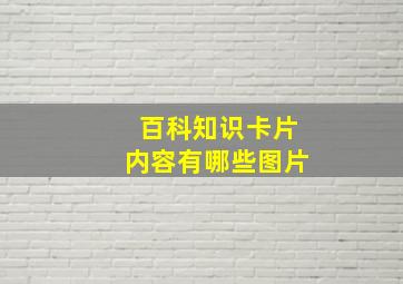 百科知识卡片内容有哪些图片