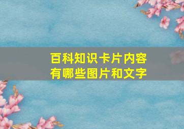 百科知识卡片内容有哪些图片和文字