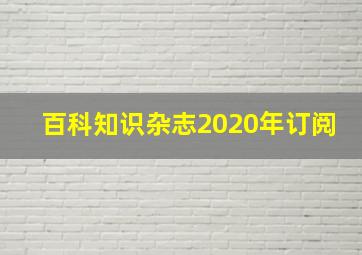 百科知识杂志2020年订阅