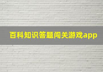 百科知识答题闯关游戏app