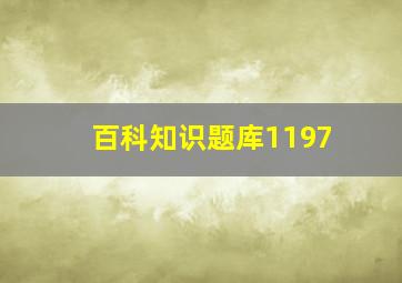 百科知识题库1197