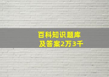 百科知识题库及答案2万3千