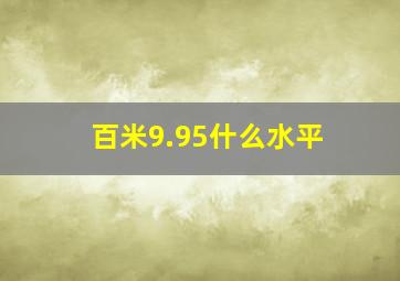 百米9.95什么水平