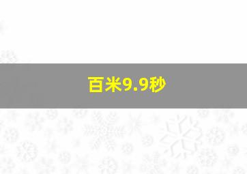 百米9.9秒