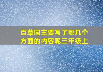 百草园主要写了哪几个方面的内容呢三年级上