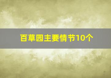 百草园主要情节10个