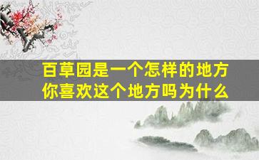 百草园是一个怎样的地方你喜欢这个地方吗为什么