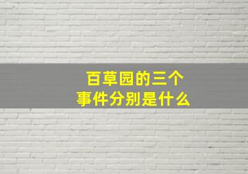 百草园的三个事件分别是什么