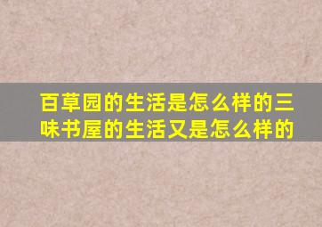 百草园的生活是怎么样的三味书屋的生活又是怎么样的