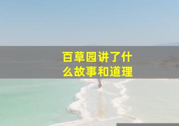 百草园讲了什么故事和道理