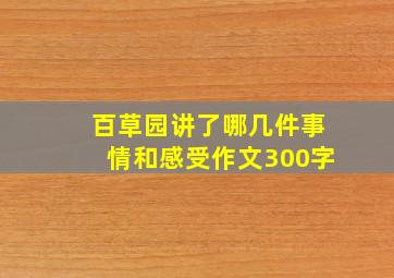 百草园讲了哪几件事情和感受作文300字