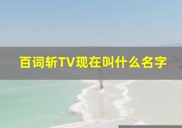 百词斩TV现在叫什么名字