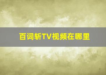 百词斩TV视频在哪里