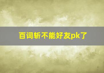 百词斩不能好友pk了