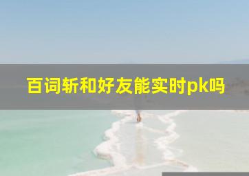 百词斩和好友能实时pk吗