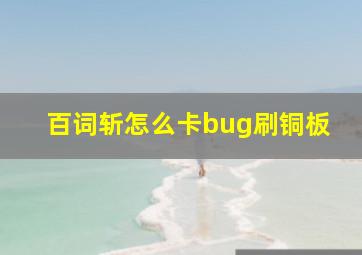 百词斩怎么卡bug刷铜板