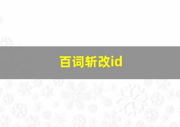 百词斩改id