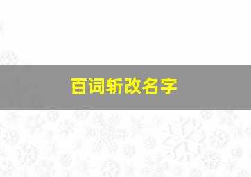 百词斩改名字