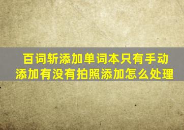 百词斩添加单词本只有手动添加有没有拍照添加怎么处理