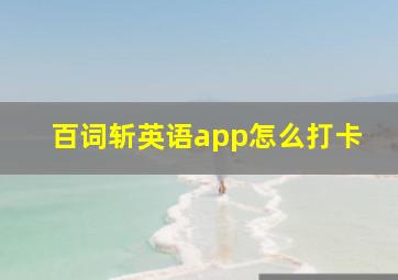 百词斩英语app怎么打卡