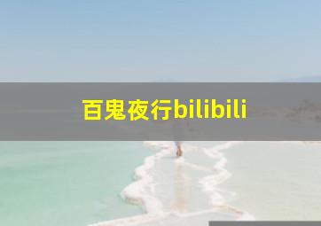 百鬼夜行bilibili