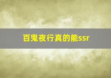 百鬼夜行真的能ssr