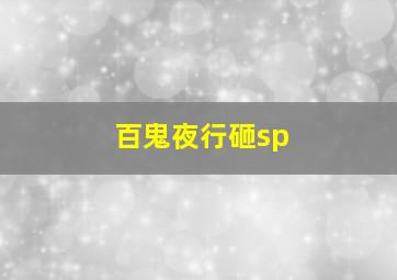 百鬼夜行砸sp