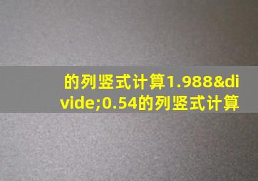 的列竖式计算1.988÷0.54的列竖式计算