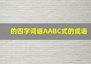 的四字词语AABC式的成语