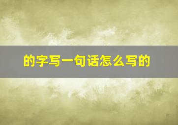 的字写一句话怎么写的