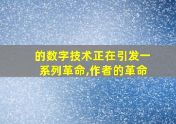 的数字技术正在引发一系列革命,作者的革命