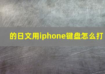 的日文用iphone键盘怎么打